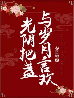 《光阴把盏，与岁月言欢》最新章节免费阅读（完整版未删节）