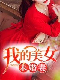 《我的美女未婚妻》江帆蓝凌全部章节目录