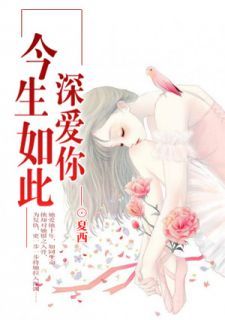 《你的爱比死更冷阮婷婷凌云枫》小说章节免费试读 阮卿卿凌景辰小说全文